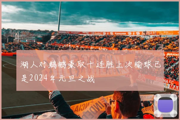 湖人对鹈鹕豪取十连胜上次输球已是2024年元旦之战