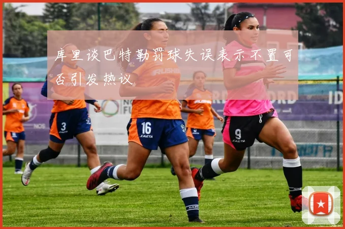 库里谈巴特勒罚球失误表示不置可否引发热议