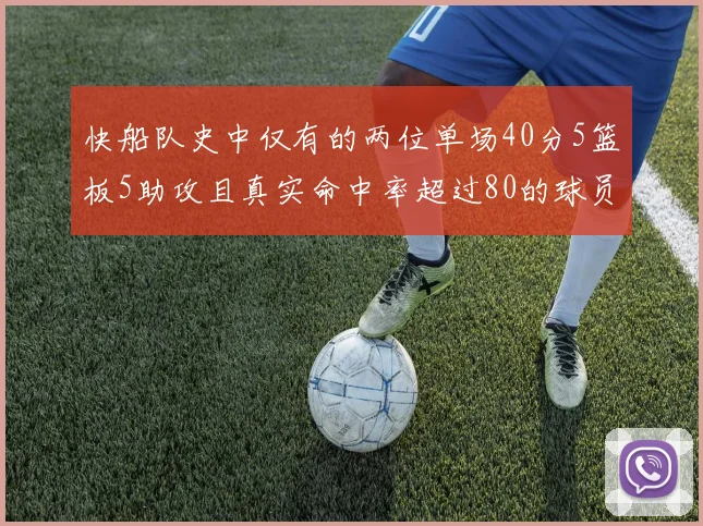 快船队史中仅有的两位单场40分5篮板5助攻且真实命中率超过80的球员揭秘