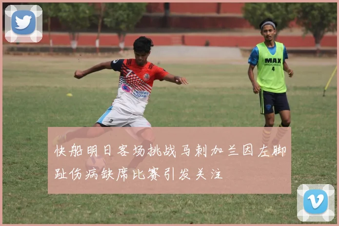 快船明日客场挑战马刺加兰因左脚趾伤病缺席比赛引发关注