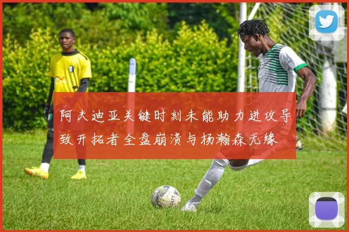 阿夫迪亚关键时刻未能助力进攻导致开拓者全盘崩溃与杨瀚森无缘