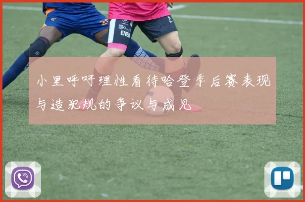 小里呼吁理性看待哈登季后赛表现与造犯规的争议与成见
