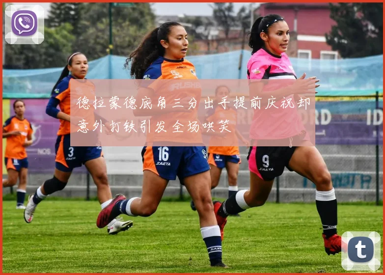 德拉蒙德底角三分出手提前庆祝却意外打铁引发全场哄笑