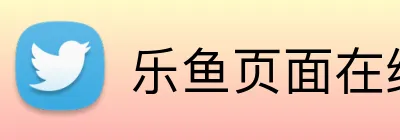 乐鱼页面在线登录 logo