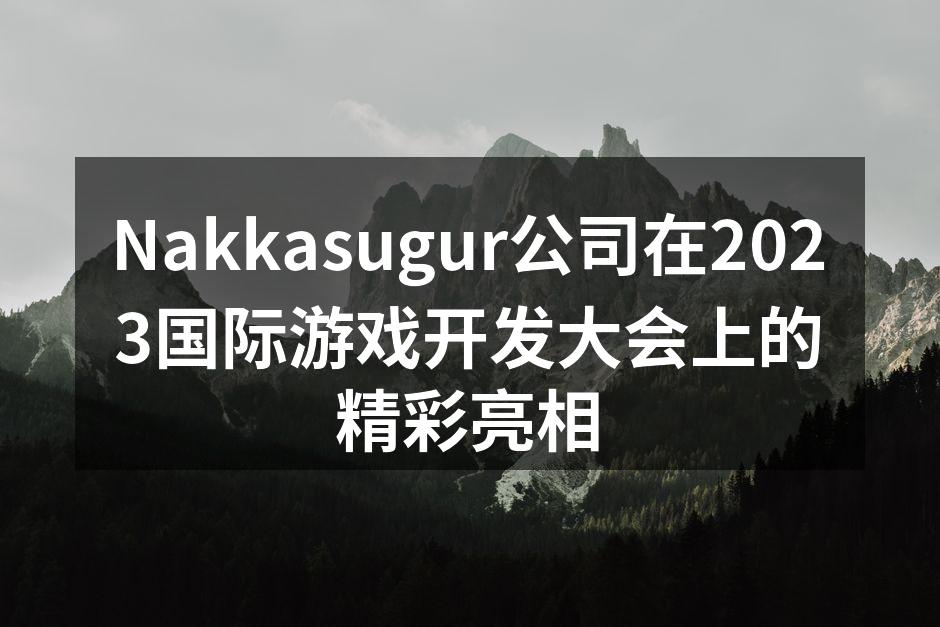Nakkasugur公司在2023国际游